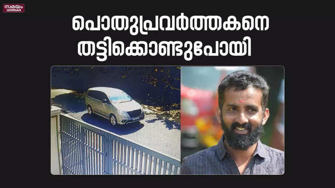 പൊതുപ്രവർത്തകനെ തട്ടിക്കൊണ്ടുപോയി