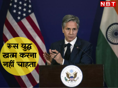 भारत की जमीं में कुछ तो खास है! आखिर यूक्रेन युद्ध के बाद पहली बार दिल्ली में हुई अमेरिका-रूस के विदेश मंत्रियों की बात