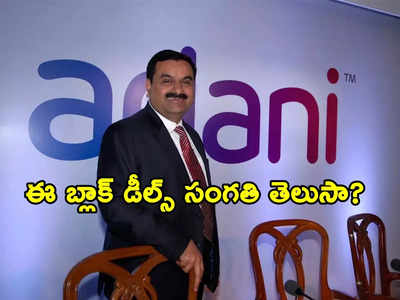 Adani Stocks Block Deals: అదానీ బ్లాక్ డీల్స్.. 4 కంపెనీల్లో వాటాల విక్రయం.. చేతులు మారిన కోట్లాది షేర్లు!