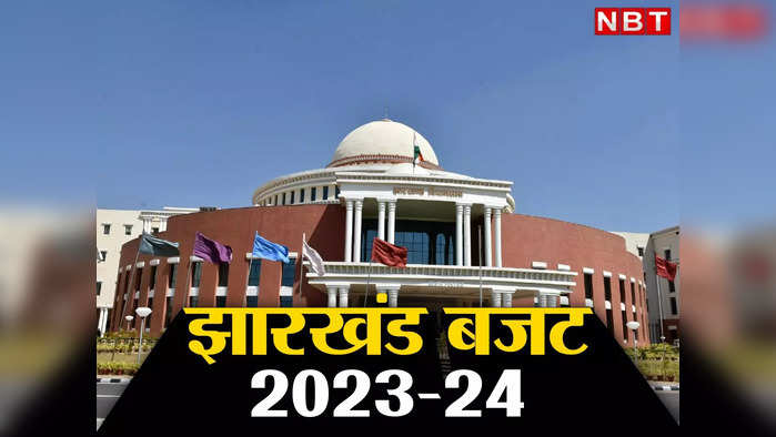 Jharkhand Budget 2023 LIVE: वित्तमंत्री रामेश्वर उरांव ने 1 लाख 16 हजार 418 करोड़ रुपये का बजट पेश किया, जानिए हर अपटेड्स