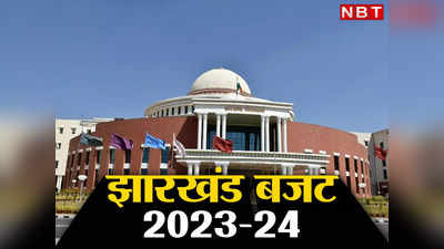 Jharkhand Budget 2023 LIVE: वित्तमंत्री रामेश्वर उरांव ने 1 लाख 16 हजार 418 करोड़ रुपये का बजट पेश किया, जानिए हर अपटेड्स
