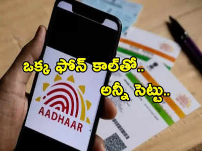 Aadhaar Card లో ఏదైనా అప్‌డేట్ చేయాలా? జస్ట్ ఈ నంబర్‌కు ఒక్క ఫోన్ కాల్‌ చేస్తే చాలు.. చిటికెలో..