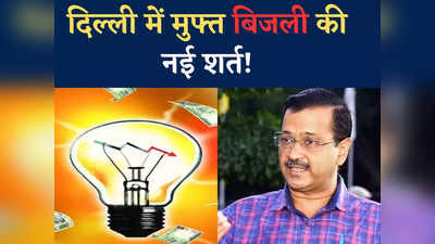 दिल्ली में अब फ्री बिजली की होगी एक और शर्त, जानें कौन सा नया नियम ला रही केजरीवाल सरकार