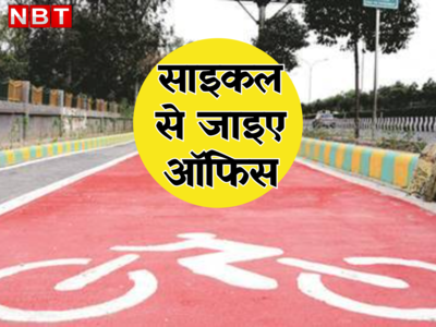 काम की खबर: दिल्ली वासी अब साइकल से पहुंच पाएंगे ऑफिस, प्रदूषण भी नहीं होगा और फिट रहेंगे