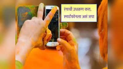 Phone Safety Tips for Holi: पाणी आणि रंगाने खराब होणार नाही स्मार्टफोन, या सोप्या टिप्स पाहा