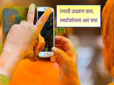Phone Safety Tips for Holi: पाणी आणि रंगाने खराब होणार नाही स्मार्टफोन, या सोप्या टिप्स पाहा