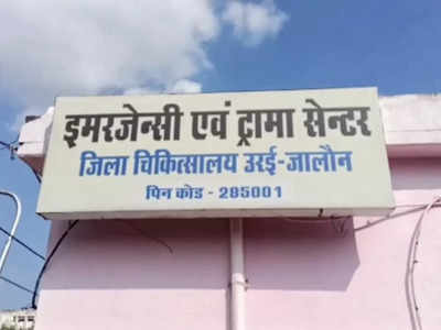 जालौन का ट्रामा सेंटर इलाज के नाम पर मरीजों को कर रहा रेफर, हर महीने 600 से ज्यादा केस भेजे जाते बाहर