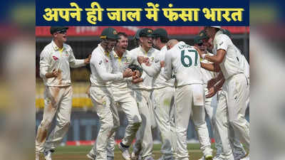 IND vs AUS Highlights: अपने ही खोदे गड्डे में गिरा भारत, ऑस्ट्रेलिया ने इंदौर में 9 विकेट से दर्ज की धांसू जीत