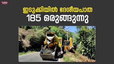 ദേശീയപാത 185; ആദ്യഘട്ടത്തിന് നവീകരണങ്ങളോടെ ആരംഭം |National Highway 185