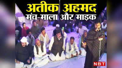 Prayagraj News: इलाहाबाद वालो... कई सदियों तलक कोई Atiq Ahmad नहीं होगा, उस शाम मंच पर बैठा डॉन सिर झुकाए मिसरे सुनता रहा