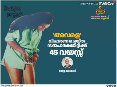 അവളെ വിചാരണ ചെയ്ത സദാചാരകമ്മിറ്റിക്ക് 45 വയസ്സ്