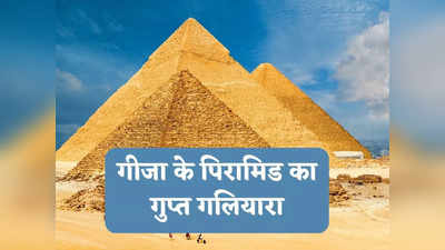 Great Pyramid of Giza News: गीजा के ग्रेट पिरामिड में ऐसा क्या मिला कि चौंक गए वैज्ञानिक, शुरू की 4500 साल पुराने मकबरे की डीप स्कैनिंग