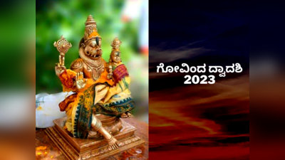 Govinda Dwadashi 2023: ಗೋವಿಂದ ದ್ವಾದಶಿ ಶುಭ ಮುಹೂರ್ತ, ಮಹತ್ವ, ಮಂತ್ರ ಮತ್ತು ಪೂಜೆ ವಿಧಿ - ವಿಧಾನ