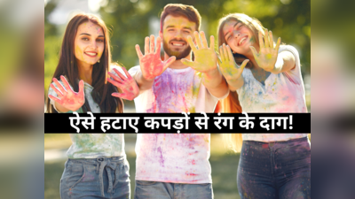 Happy Holi: होली के रंग में रंगे कपड़े को फेंकने की नहीं आएगी नौबत, 5 चीजों से मिनटों में ऐसे हटाए कलर के दाग