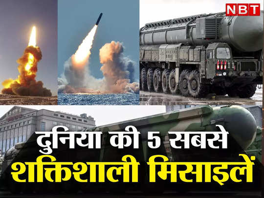 Most Powerful Missiles: दुनिया में प्रलय लाने वाली 5 सबसे शक्तिशाली मिसाइलें, 1 तो चीन के पास भी, भारत का हाल जानें 