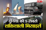 Most Powerful Missiles: दुनिया में प्रलय लाने वाली 5 सबसे शक्तिशाली मिसाइलें, 1 तो चीन के पास भी, भारत का हाल जानें