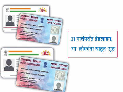 PAN-Aadhaar Link : ३१ मार्चपर्यंत पॅन-आधार लिंक करा, या लोकांना सरकारकडून सूट