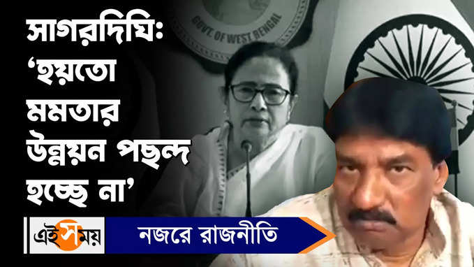 Sagardighi News: সাগরদিঘি- ‘হয়তো মমতার উন্নয়ন পছন্দ  হচ্ছে না’, মন্তব্য অধীরের