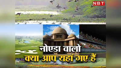 नोएडा वालो घूमने के लिए मॉल ही जाते रहते हो? जरा ये 5 सुकून वाली जगहें तो जान लीजिए