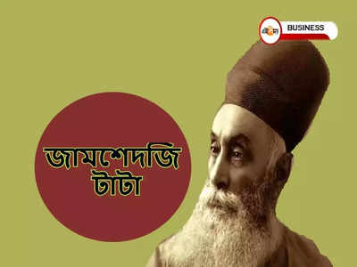 Jamshetji Tata Birthday: মাত্র 21,000 টাকা দিয়ে শুরু করেছিলেন ব্যবসা, টাটা সাম্রাজ্যের কারিগর জামশেদজিকে কতটা চেনেন?