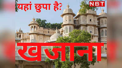 क्या सच में! उदयपुर सिटी पैलेस महल में छुपाकर रखा है खजाना, उसकी रखवाली में लगे हैं सैकड़ों जैमर?