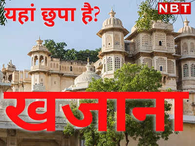 क्या सच में! उदयपुर सिटी पैलेस महल में छुपाकर रखा है खजाना, उसकी रखवाली में लगे हैं सैकड़ों जैमर?