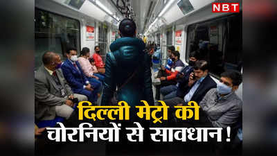 दिल्ली मेट्रो की इन महिला चोरनियों से सावधान !  ध्यान हटते ही पार कर देती हैं आपका कीमती सामान