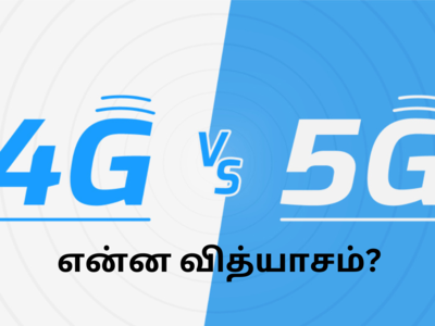 4G vs 5G டெக்னாலஜி இரண்டிற்கும் உள்ள வித்யாசம் என்ன? 5G பற்றிய விளக்கம்