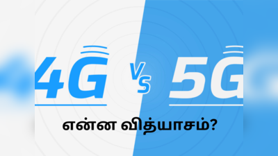 4G vs 5G டெக்னாலஜி இரண்டிற்கும் உள்ள வித்யாசம் என்ன? 5G பற்றிய விளக்கம்