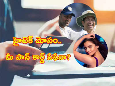 Dhoni, Sachin, ఆలియా భట్ పేర్లతో హైటెక్ మోసం.. అంతా పాన్ కార్డు చుట్టూరానే.. ఇలా కాపాడుకోండి?