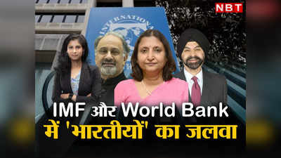 Pakistan IMF Indian: पाकिस्तान को कैसे मिलेगा कर्ज, आईएमएफ से लेकर वर्ल्ड बैंक तक भारतीयों का कब्जा, देखें सबूत