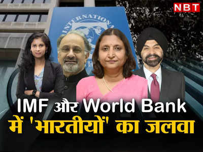 Pakistan IMF Indian: पाकिस्तान को कैसे मिलेगा कर्ज, आईएमएफ से लेकर वर्ल्ड बैंक तक भारतीयों का कब्जा, देखें सबूत