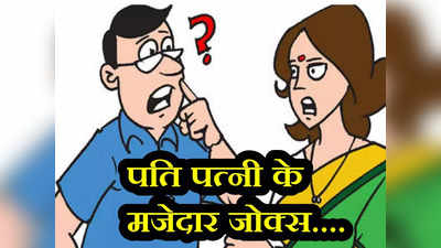 ​Husband Wife Jokes: पत्नी- जब आप मुझे देखने आऐ थे तब मैने किस रंग की साड़ी पहनी थी? पतिदेव ने दिया गजब जवाब