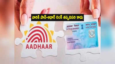 వారికి ఊరట.. PAN-Aadhaar లింక్ తప్పనిసరి కాదు.. ఈ జాబితాలో మీరున్నారా?