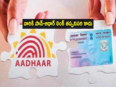 వారికి ఊరట.. PAN-Aadhaar లింక్ తప్పనిసరి కాదు.. ఈ జాబితాలో మీరున్నారా?