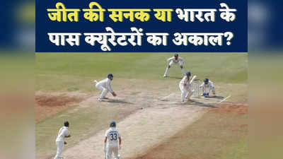 IND vs AUS Opinion: ये जीत की सनक है या क्वॉलिटी क्यूरेटरों का अकाल... पिच से खिलवाड़ ने बर्बाद किया खेल!