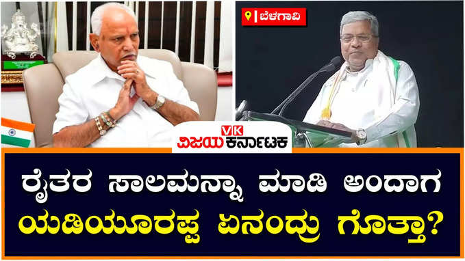 Siddaramaiah: ರೈತರ ಸಾಲಮನ್ನಾ ಮಾಡಿ ಅಂದಾಗ ಯಡಿಯೂರಪ್ಪ ಆಗಲ್ಲ ಅಂದಿದ್ರು: ಸಿದ್ದರಾಮಯ್ಯ