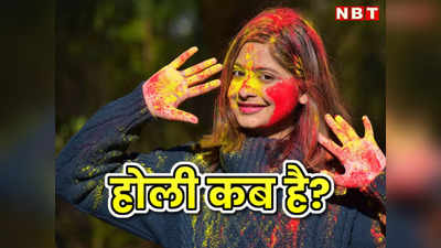 Holi 2023 पर भद्रा का साया! कब होगा होली का दहन, कब मनाई जाएगी धुलेंडी? Rajasthan में समय को लेकर दूर करें कन्फ्यूजन