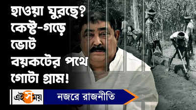 Rampurhat News: হাওয়া ঘুরছে? কেষ্ট-গড়ে ভােট বয়কটের পথে গোটা গ্রাম!