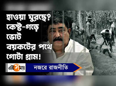 Rampurhat News: হাওয়া ঘুরছে? কেষ্ট-গড়ে ভােট বয়কটের পথে গোটা গ্রাম!