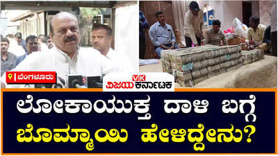 Basavaraj Bommai: ನಾವು ಲೋಕಾಯುಕ್ತ ಪುನರ್‌ಸ್ಥಾಪನೆ ಮಾಡಿರೋದೆ ಭ್ರಷ್ಟಾಚಾರ ತಡೆಯೋಕೆ: ಬಸವರಾಜ ಬೊಮ್ಮಾಯಿ