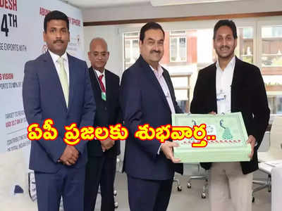 Andhra Pradesh: ఏపీ ప్రజలకు గుడ్‌న్యూస్.. విశాఖ, కడప సహా ఆ ప్రాంతాల్లో Adani Group భారీ పెట్టుబడులు