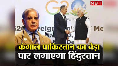 Pakistan Crisis India: भारत में G-20 सम्मेलन से क्‍यों खुश हो रहा पाकिस्‍तान? भिखारी बने शहबाज का बेड़ा होगा पार! समझें