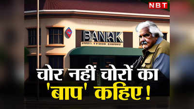 जैसे ही उसका पैसा खत्म होता, वो चेहरा बदल लूट लेता अगला बैंक... 30 साल-30 लूट, देश का सबसे बड़ा बैंक रॉबर!