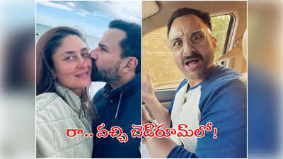 Saif Ali Khan: రండి.. మా బెడ్‌ రూమ్‌లోకి వచ్చి ఫొటోలు తీసుకోండి.. మీడియాపై సైఫ్ ఫైర్!