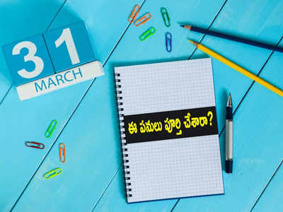 Financial Tasks: మార్చి 31 వరకే గడువు.. ఈ పనులు చేయకుంటే నష్టపోతారు!