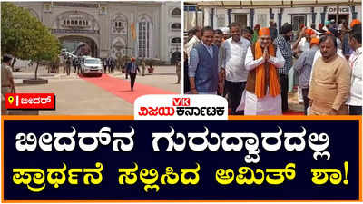 Amit Shah: ಬೀದರ್‌ನ ಗುರುದ್ವಾರದಲ್ಲಿ ಪ್ರಾರ್ಥನೆ ಸಲ್ಲಿಸಿದ ಅಮಿತ್‌ ಶಾ! ಬಸವರಾಜ ಬೊಮ್ಮಾಯಿ, ಯಡಿಯೂರಪ್ಪ ಸಾಥ್‌