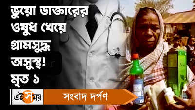 Fake Ayurvedic Camp: ভুয়ো ডাক্তারের ওষুধ খেয়ে গ্রামসুদ্ধ অসুস্থ! মৃত ১