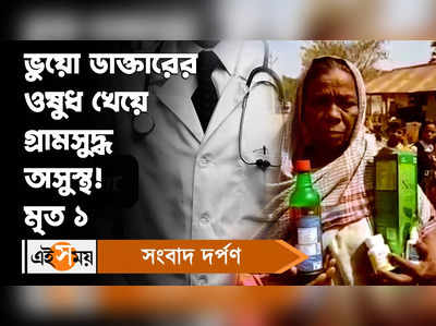 Fake Ayurvedic Camp: ভুয়ো ডাক্তারের ওষুধ খেয়ে গ্রামসুদ্ধ অসুস্থ! মৃত ১