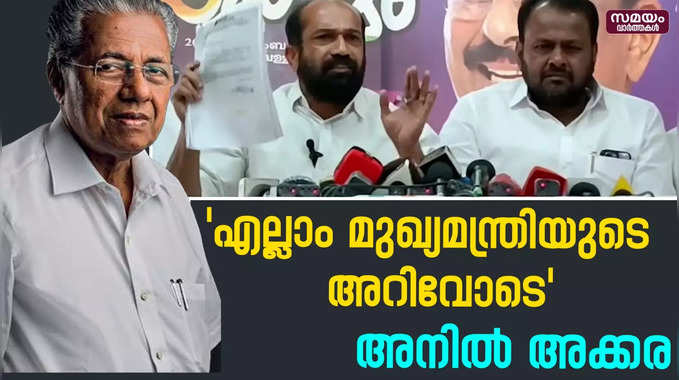 ലൈഫ് മിഷൻ ;നിയമം ലംഘിച്ചത് മുഖ്യമന്ത്രിയുടെ അറിവോടെയെന്ന് അനിൽ അക്കര